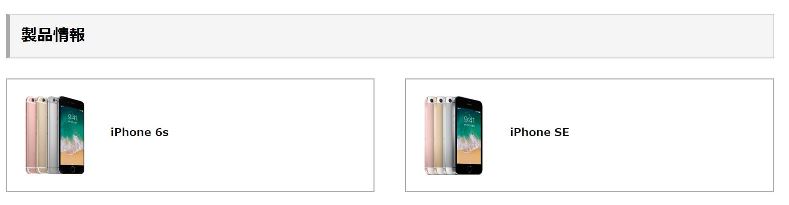 2018年6月時点でのワイモバイルのiPhone取扱いモデルはiPhoneSEとiPhone6sの2モデル