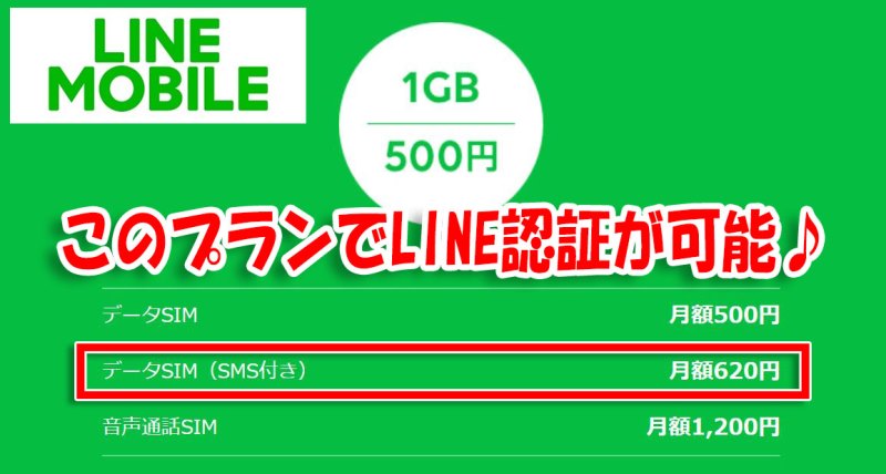 LINEモバイルの「LINEフリー(SMS付)」プランなら月額620円でLINE認証が可能に♪
