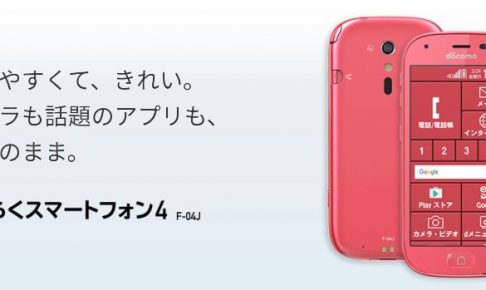 ドコモのらくらくスマートフォン4(富士通)