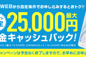 UQモバイルの25000円現金キャッシュバックキャンペーン