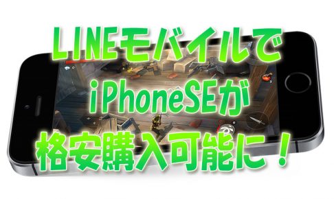 LINEモバイルでiPhoneSEが格安購入可能に