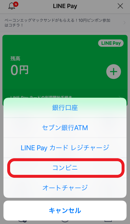 コンビニでLINE Payをチャージ手順➁チャージ方法は「コンビニ」を選択