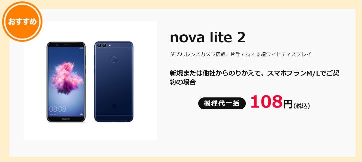 ワイモバイルのセール_HUAWEI nova lite2のアウトレット品がが99%割引で購入可能.JPG