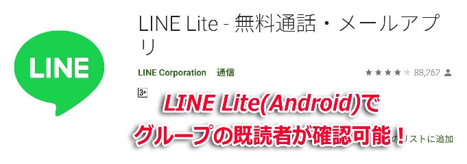 LINE-Liteでグループトークの既読者の確認が可能