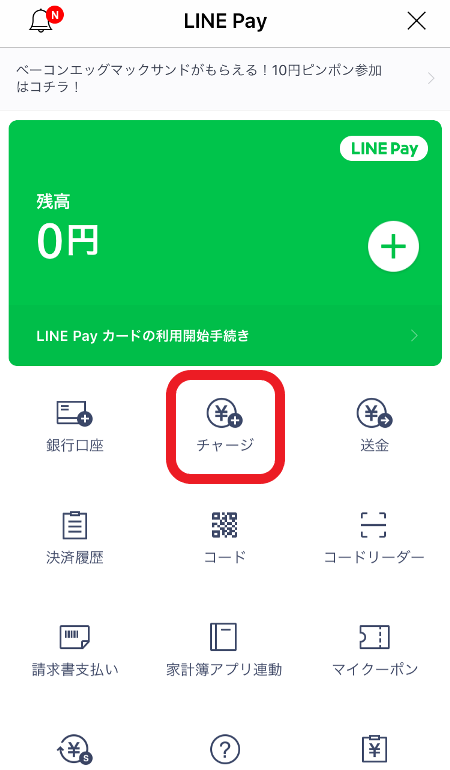 コンビニでLINE Payをチャージ手順➀_LINEアプリ内のLINE Payを開いて「チャージ」