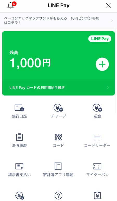 コンビニでLINE Payをチャージ手順⑪_LINE Pay残高に1000円がチャージされている