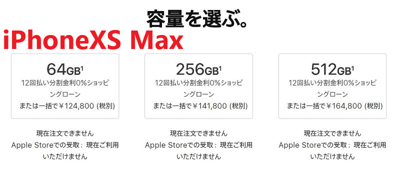 AppleストアのiPhoneXsMaxの3ストレージ容量の価格とAppleローン利用可否一覧