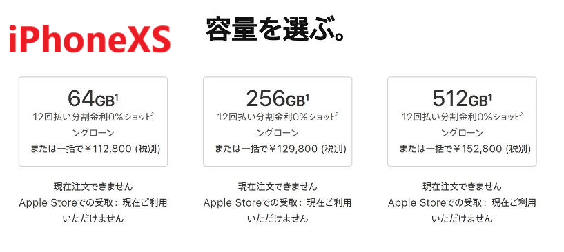 AppleストアのiPhoneXsの3ストレージ容量の価格とAppleローン利用可否一覧