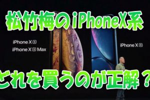 iPhoneXsとiPhoneXsMaxとiPhoneXRの松竹梅でどれを購入すべき？