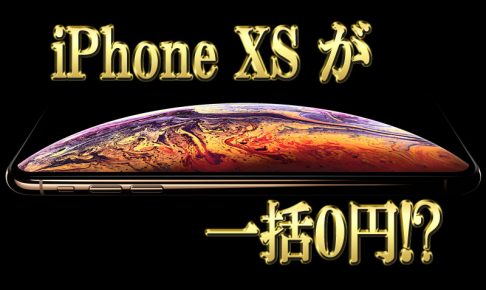 iPhoneXSが一括0円