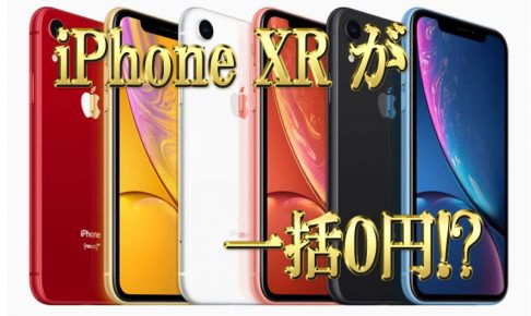 iPhoneXR一括0円！