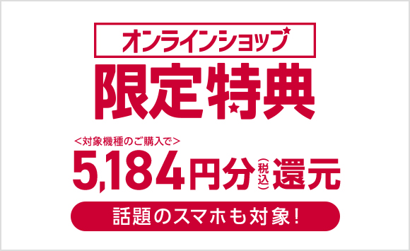 ドコモオンラインショップ限定5184円還元キャンペーン