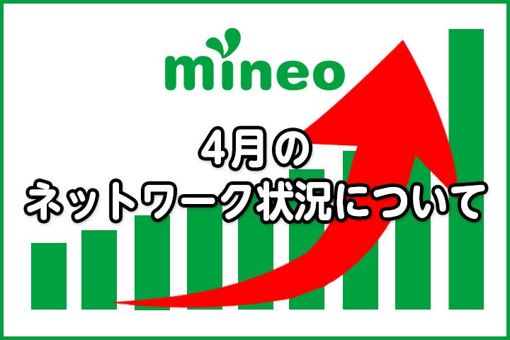 mineoでは『マイネ王』内のスタッフブログで回線増強の進捗を毎月報告している