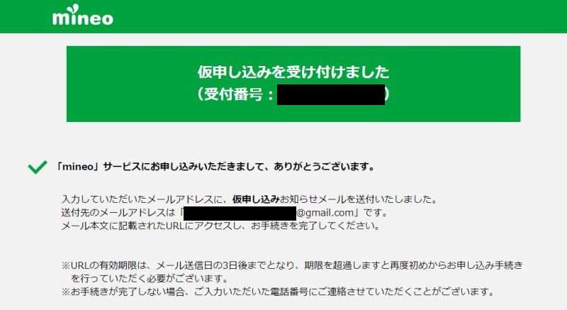⑪mineoの申し込み完了画面