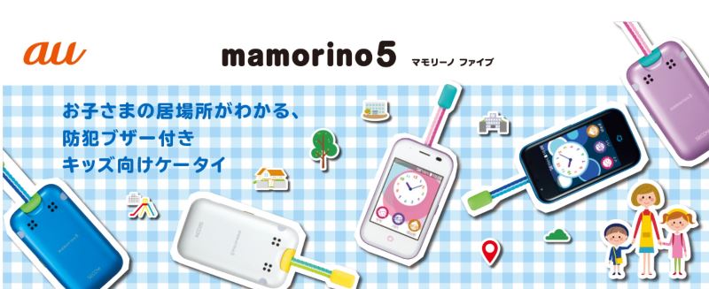 auのキッズケータイ「マモリーノ5(mamorino5)」