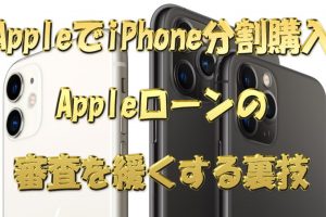 Appleで高額iPhoneの分割購入時、Appleローンの審査基準を緩くする裏技