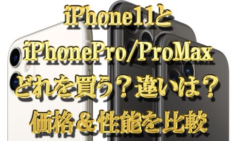 iPhone11とiPhoneProProMaxどれを買う？違いは？価格＆性能を比較