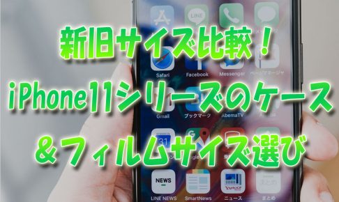 新旧サイズ比較！iPhone1111Pro11Pro Maxのケース＆フィルムのサイズ選び
