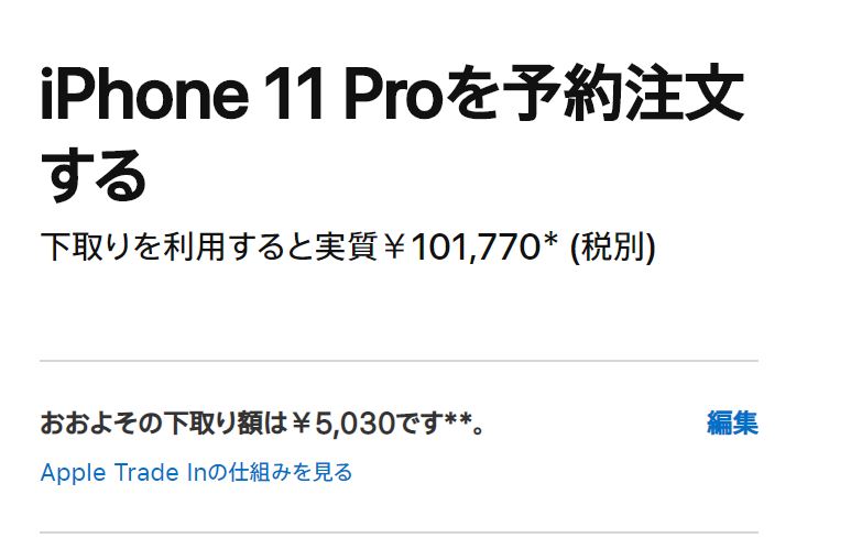 ➁-3下取りiPhone機種の確認済になると、実際の割引金額が表示される