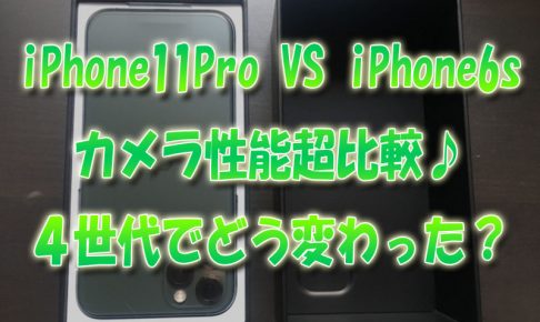 iPhone11Pro VS iPhone6s カメラ性能超比較♪4世代差でどこまで変わった？
