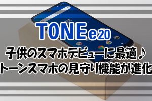 子供のスマホデビューに最適♪トーンモバイル2020年『TONE-e20』の見守り機能が進化