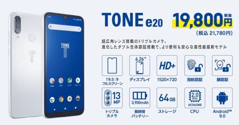 トーンモバイルが2020年2月20日発売の『TONE e20』のスペックと価格 