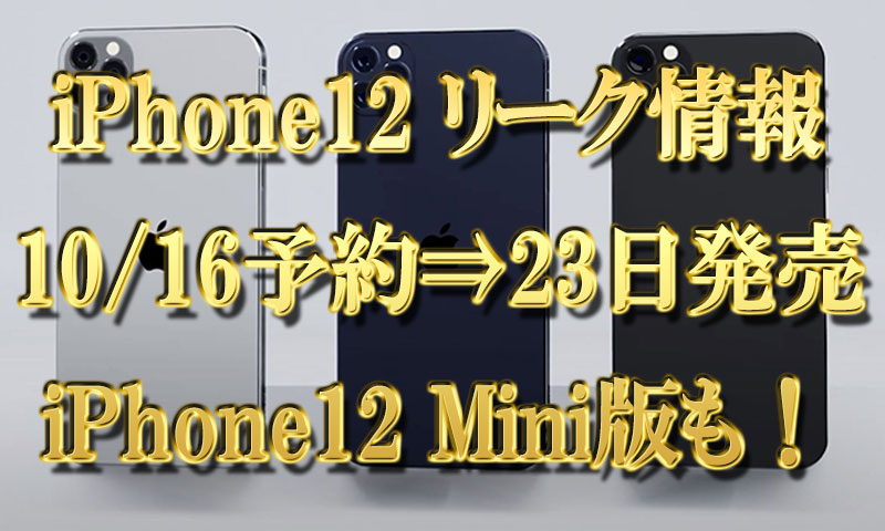 最新『iPhone12』10月16予約開始⇒23日発売が濃厚＆iPhone12-Mini版も！リーク情報