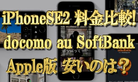 iPhoneSE2のドコモauソフトバンクの料金徹底比較！Apple購入とどっちが安い？