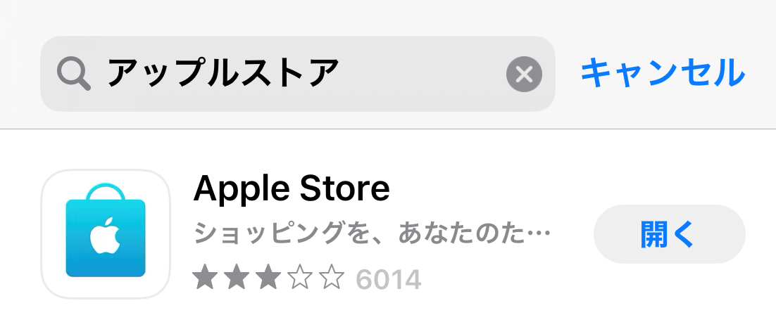 Appleストア公式アプリをインストールする式