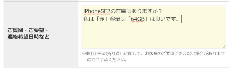 おとくケータイ.netへのiPhoneSE2の在庫状況の問合せの実例