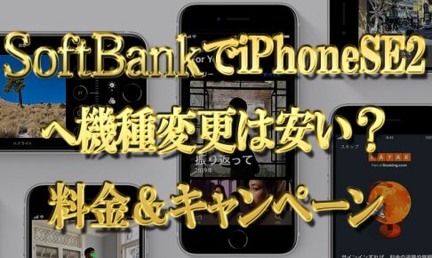 ソフトバンクでiPhoneSE2はどこまで安い？機種変更時の料金とキャンペーン