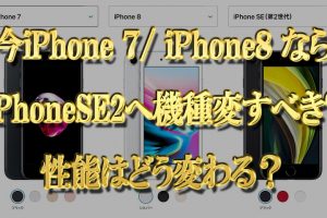 今iPhone7やiPhone8ならiPhoneSE2に機種変更するべき？料金と性能はどう変わる？