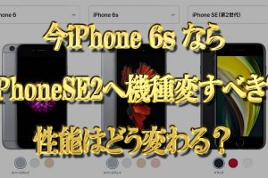 今iPhone6sならiPhoneSE2に機種変更するべき？料金と性能はどう変わる？