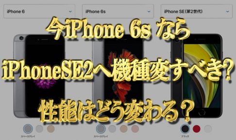 今iPhone6sならiPhoneSE2に機種変更するべき？料金と性能はどう変わる？