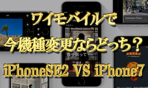 ワイモバイルで今機種変更ならどっち？iPhoneSE2-VS-iPhone7の料金＆機能比較