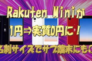 人気の楽天Mini(Rakuten-Mini)-が1円⇒実質0円に！名刺サイズでサブ端末にも◎