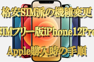 【格安SIM派の機種変更】SIMフリー版iPhone12ProをAppleで購入時の手順【画像付】