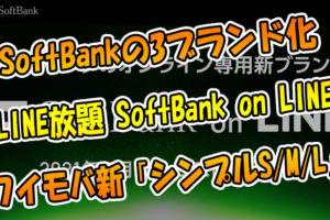 SoftBankの3ブランド化💡LINE使い放題「SoftBank-on-LINE」やワイモバ新プラン