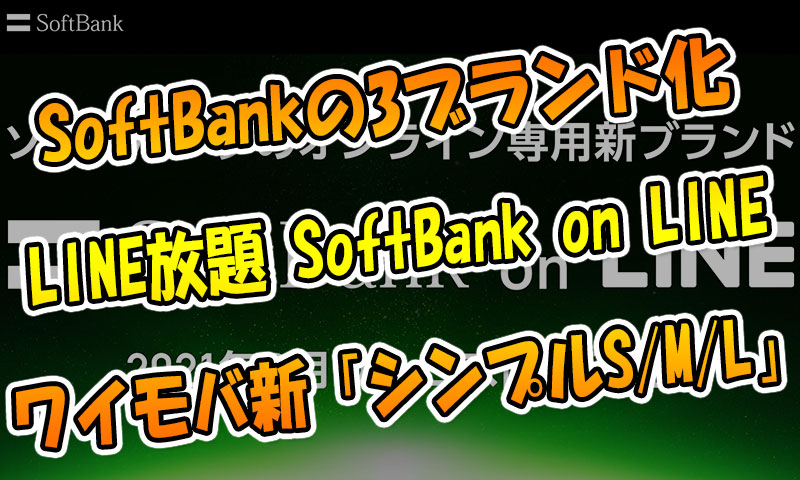 SoftBankの3ブランド化💡LINE使い放題「SoftBank-on-LINE」やワイモバ新プラン