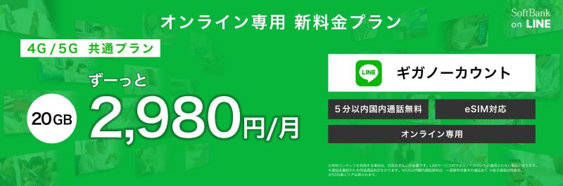 「SoftBank on LINE」のプラン内容