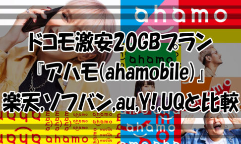 ドコモ激安20GBプラン『アハモ(ahamobile)』楽天,SoftBank,au,Y!,UQと比較