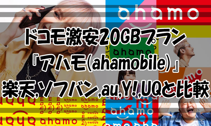 ドコモ激安20GBプラン『アハモ(ahamobile)』楽天,SoftBank,au,Y!,UQと比較