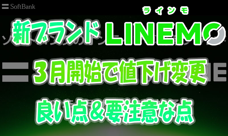 SoftBank新ブランド『LINEMO』-3月開始で値下げ変更🎵良い点＆要注意な点