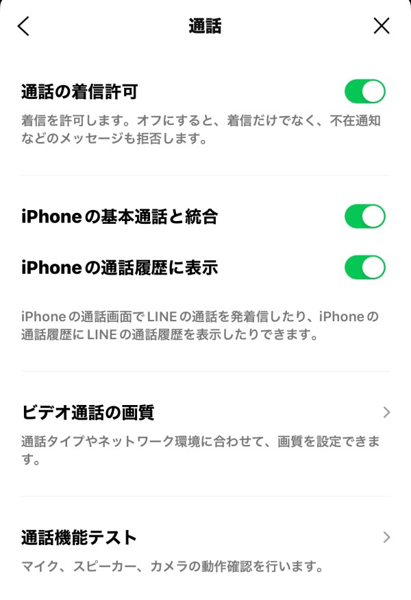LINEアプリの設定からLINE通話のONとOFFを確認する