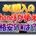 au購入のiPhone8が使える格安SIMは？