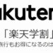 楽天モバイルの学割『楽天学割』