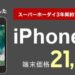 iPhoneSEが楽天モバイルの長期利用割引で21800円で購入可能！