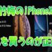 iPhoneXsとiPhoneXsMaxとiPhoneXRの松竹梅でどれを購入すべき？