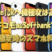 iPhone10Rに機種変更は高額？ドコモauSoftbankで機種変時のスマホ料金