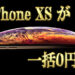 iPhoneXSが一括0円